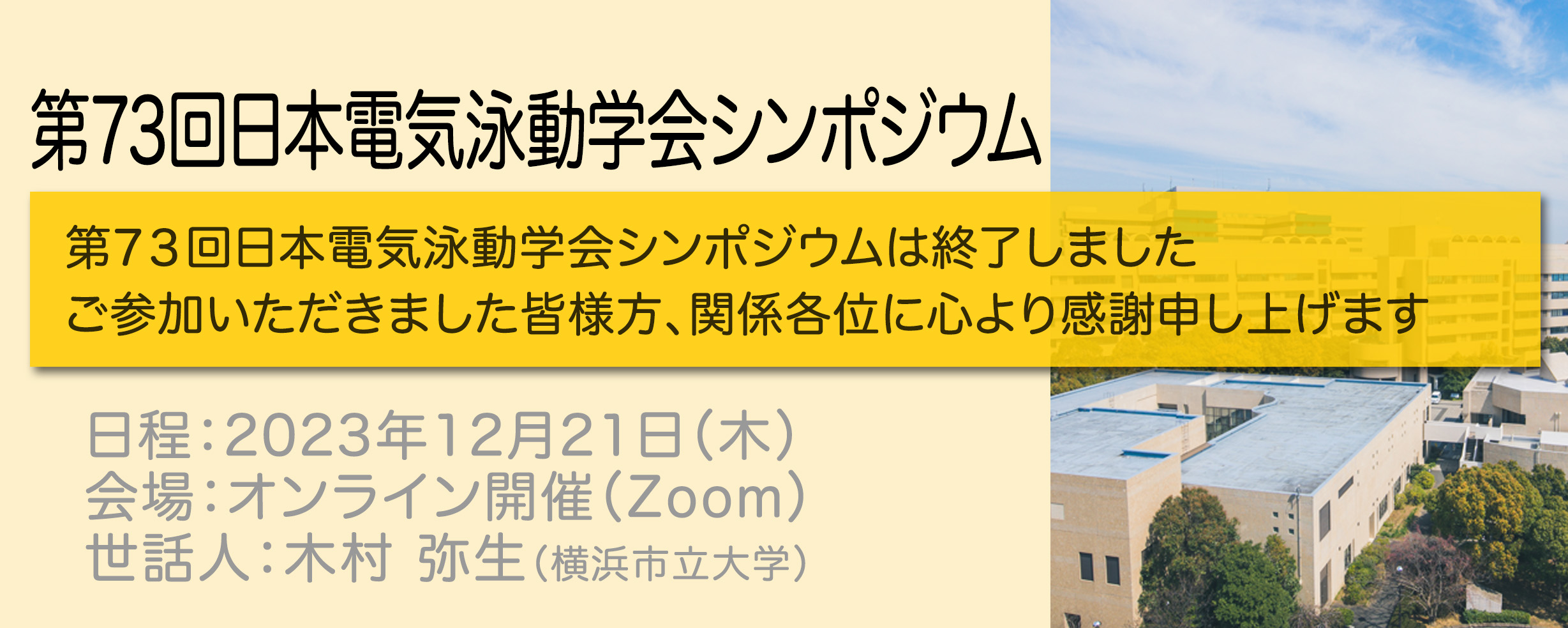 第73回日本電気泳動学会シンポジウム