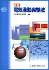 【在庫あり】 最新電気泳動実験法 電気電子工学