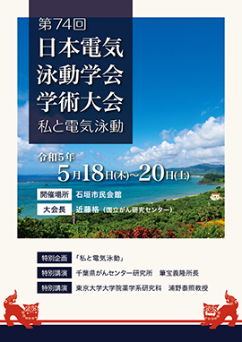 第74回日本電気泳動学会学術大会 ポスター