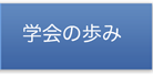 学会の歩み