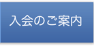 入会のご案内