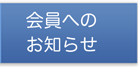 会員へのお知らせ