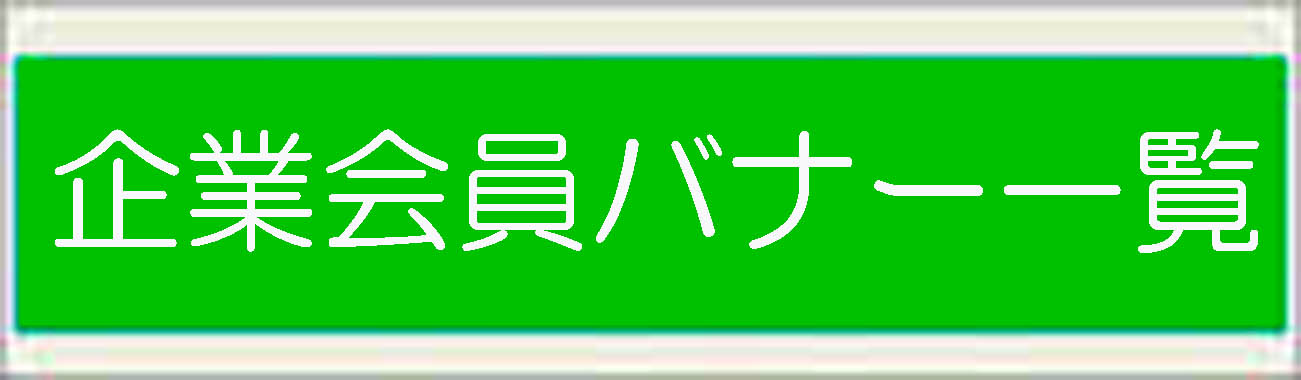 企業会員バナー