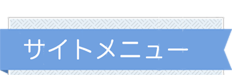 サイトメニュー