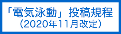 「電気泳動」投稿規程