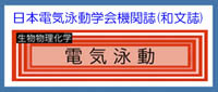 機関誌・電気泳動