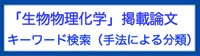 「生物物理化学」キーワード検索