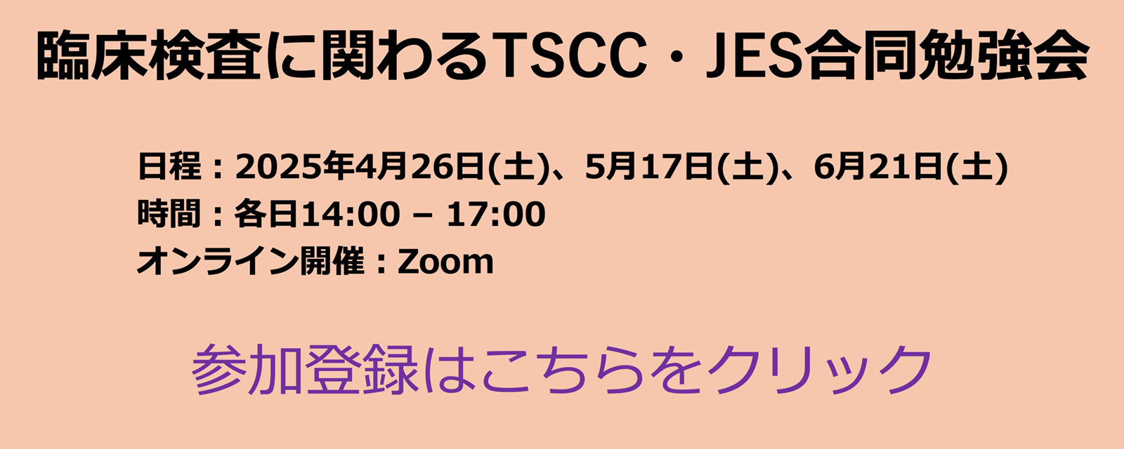 臨床検査に関わるTSCC・JES合同勉強会
