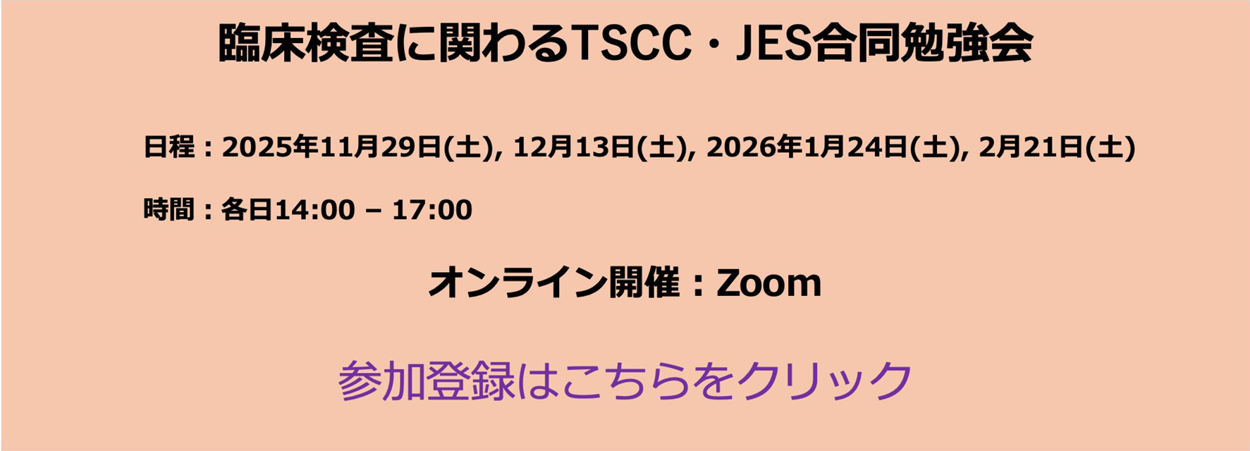 臨床検査に関わるTSCC・JES合同勉強会
