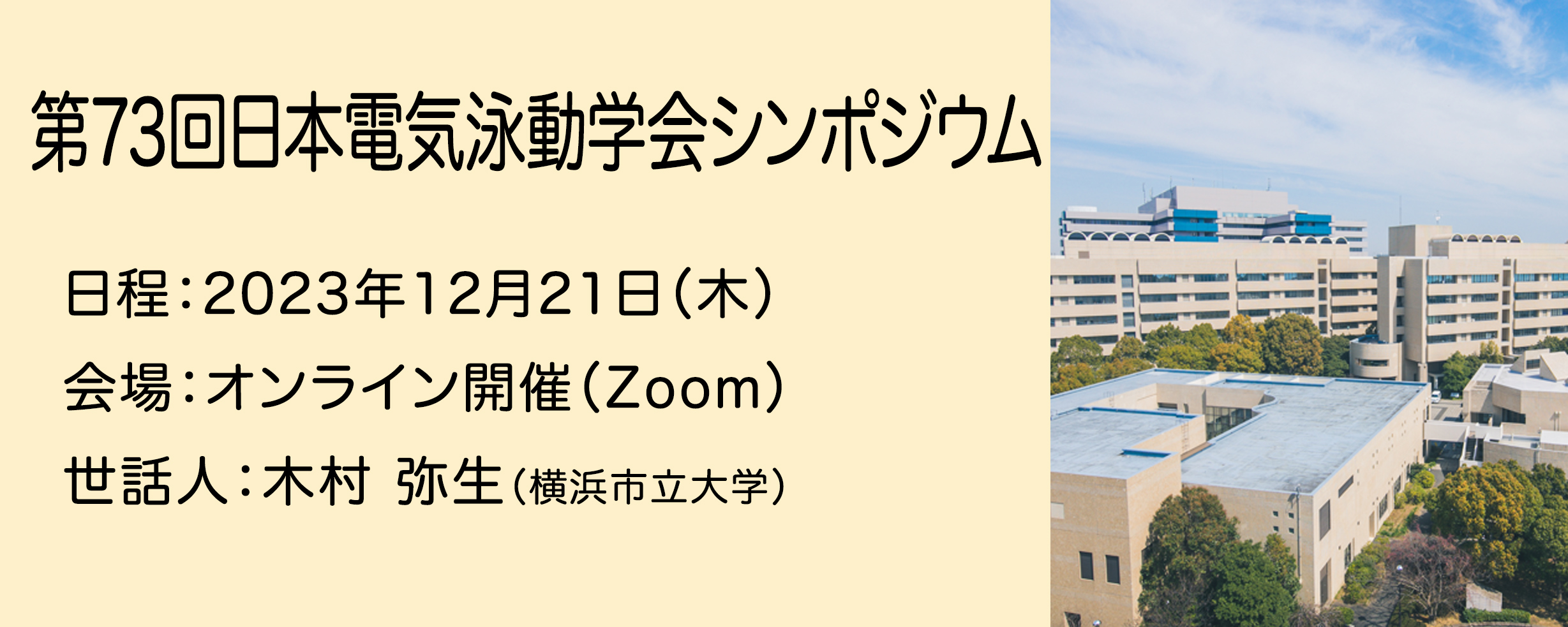 第73回日本電気泳動学会シンポジウム