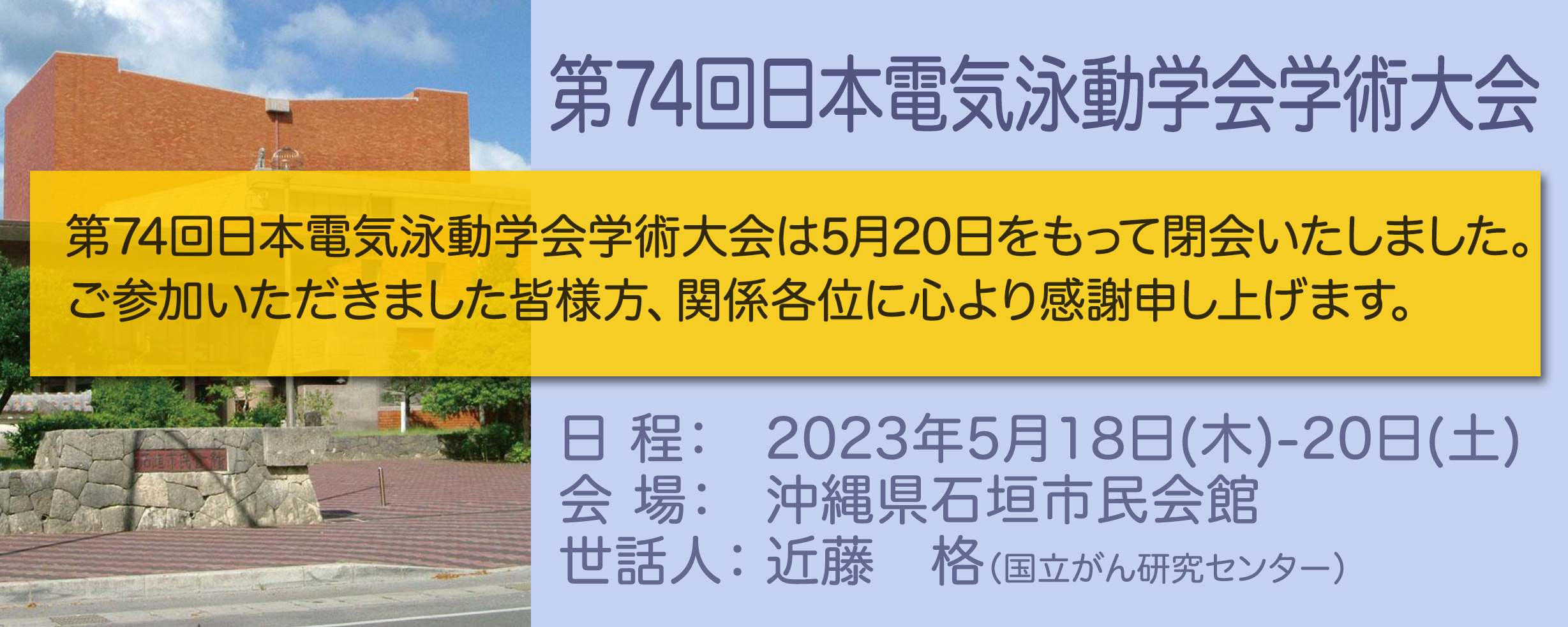 第74回日本電気泳動学会学術大会開催案内