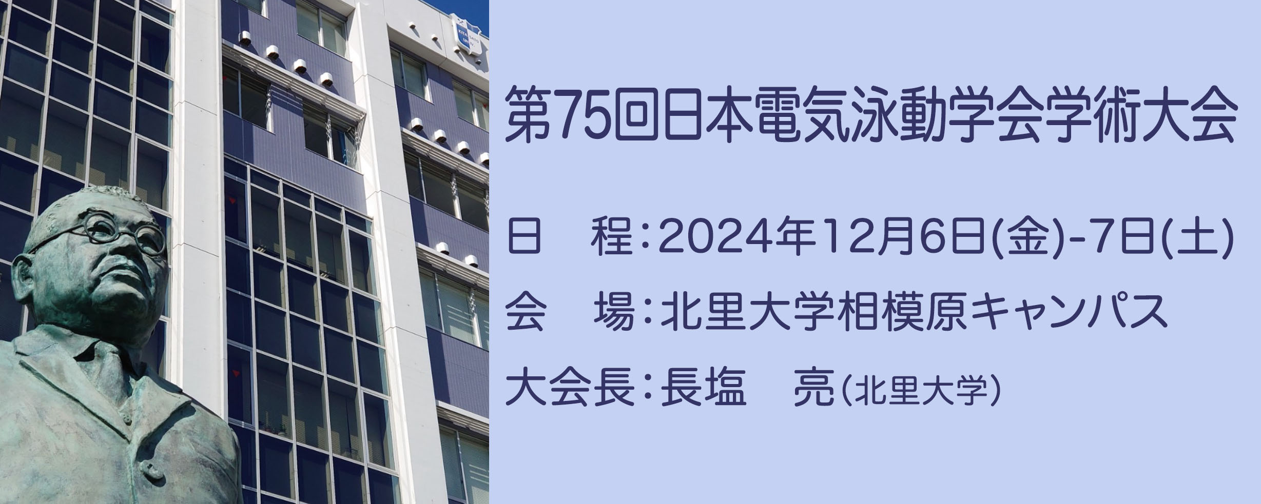 日本電気泳動学会