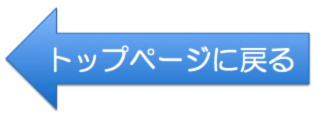 トップページに戻る